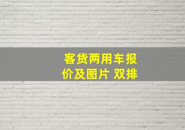 客货两用车报价及图片 双排